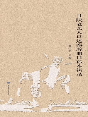 cover image of 甘陕老艺人口述秦腔曲目孤本辑录